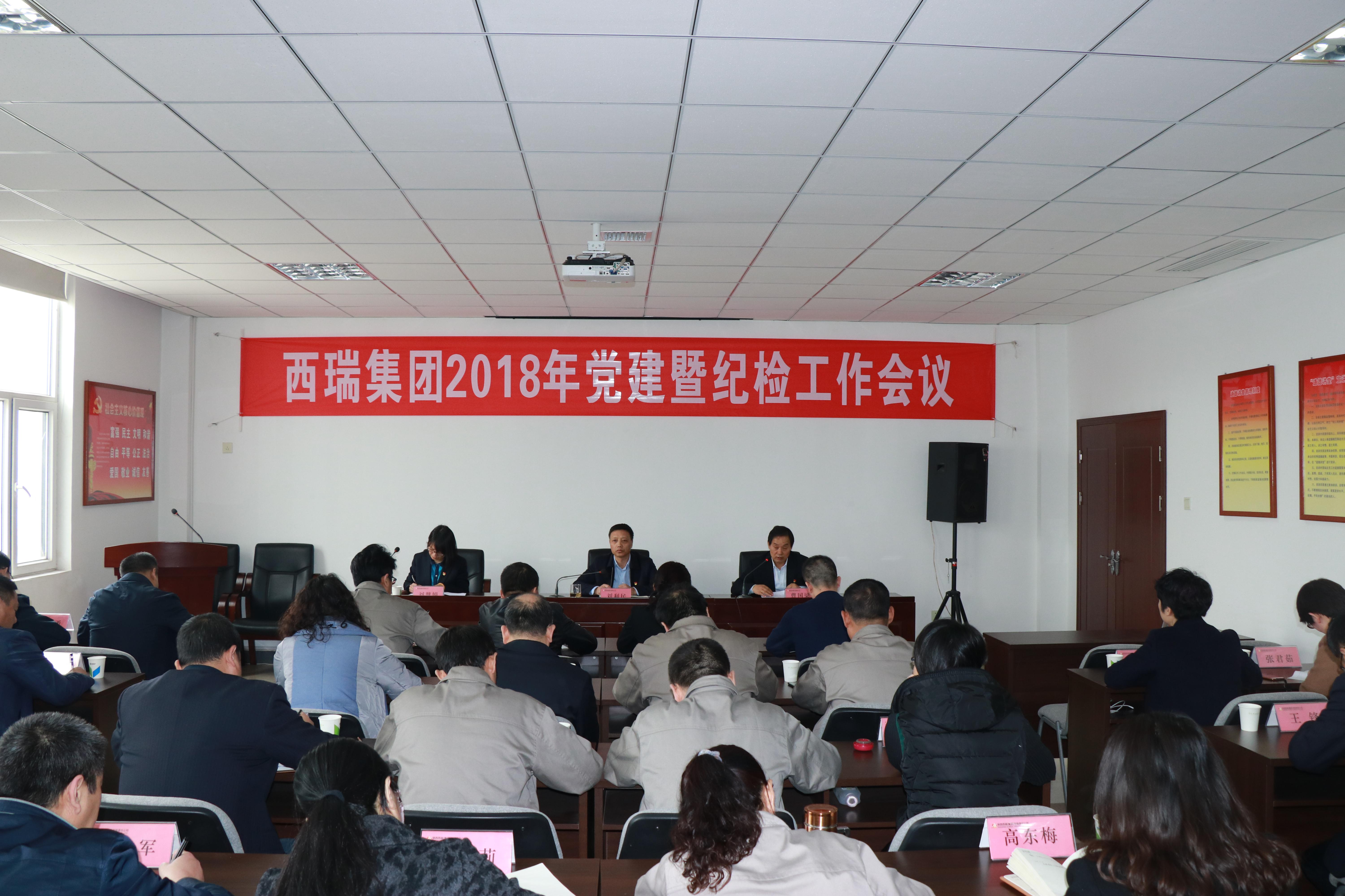 西瑞集團(tuán)召開2018年黨建暨紀(jì)檢工作會(huì)議