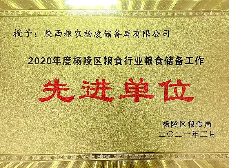 儲(chǔ)備糧管理集團(tuán)：楊凌儲(chǔ)備庫榮獲楊陵區(qū)多項(xiàng)表彰