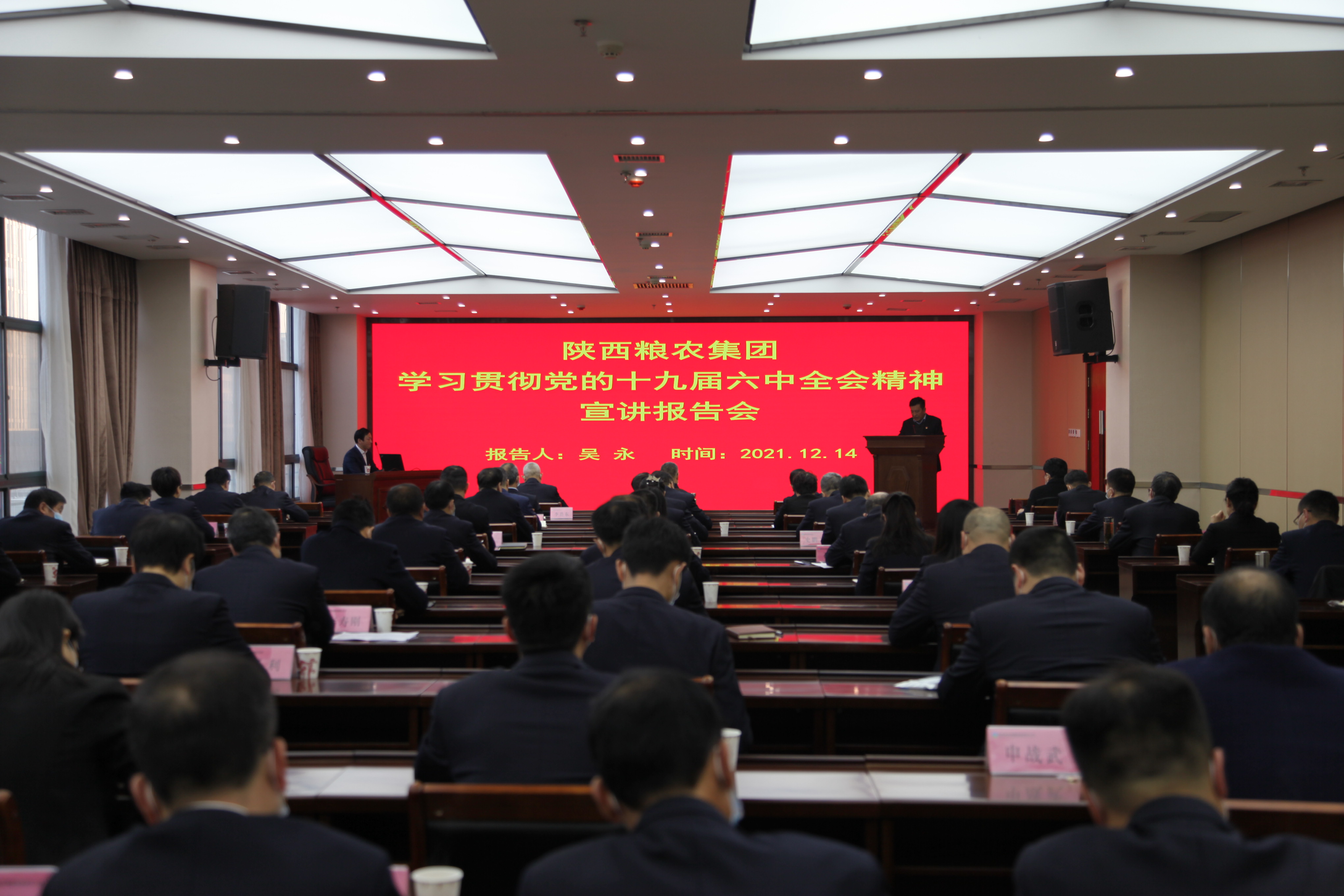 陜西糧農(nóng)集團(tuán)黨委舉辦黨的十九屆六中全會精神宣講報告會