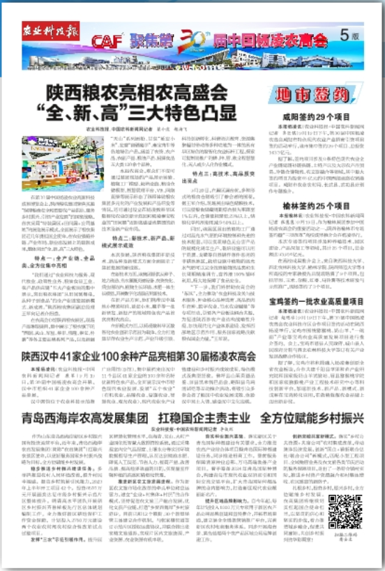 農(nóng)業(yè)科技報(bào)：陜西糧農(nóng)亮相農(nóng)高盛會(huì) “全、新、高”三大特色凸顯